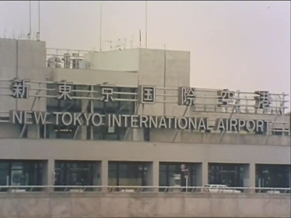 파일:1980년대의 신도쿄 국제공항 간판.jpg