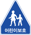 파일:어린이보호구역.png