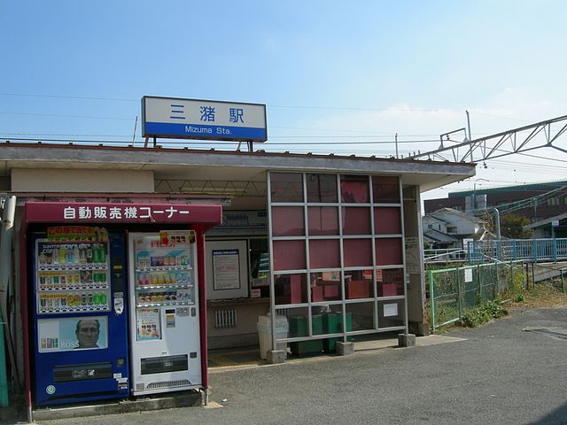 파일:external/upload.wikimedia.org/640px-Nishitetsu-tenjinomuta-mizumastation.jpg