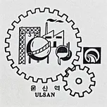 파일:울산역 스탬프(1960년대).jpg