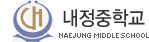 파일:external/www.naejung.ms.kr/logo.gif