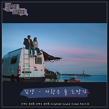 파일:사랑은 뷰티풀 인생은 원더풀 OST Part 12.jpg