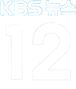 파일:KBS뉴스12_TEST1.png 