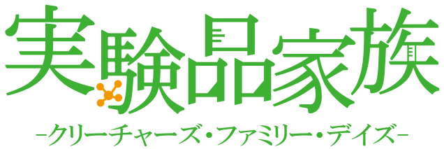파일:jikkenhin_logo_01.png