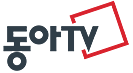 파일:동아TV logo.png
