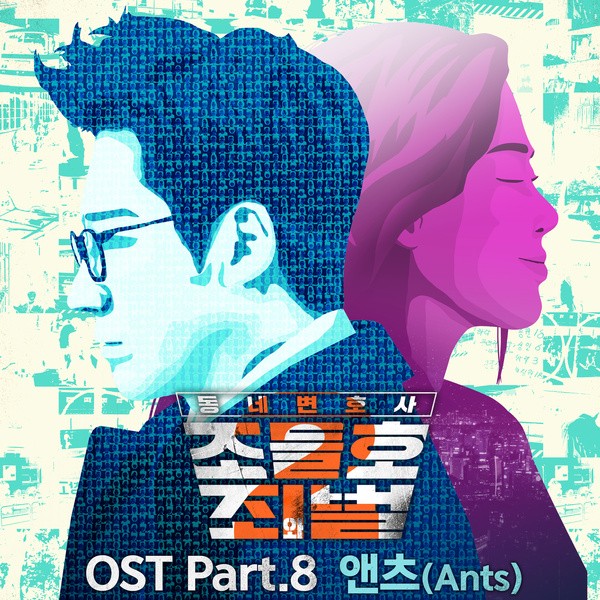 파일:동네변호사 조들호2 OST Part 8.jpg