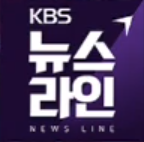 파일:KBS뉴스라인.png