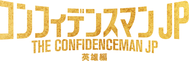 파일:The_confidenceman_jp_3_logo.png
