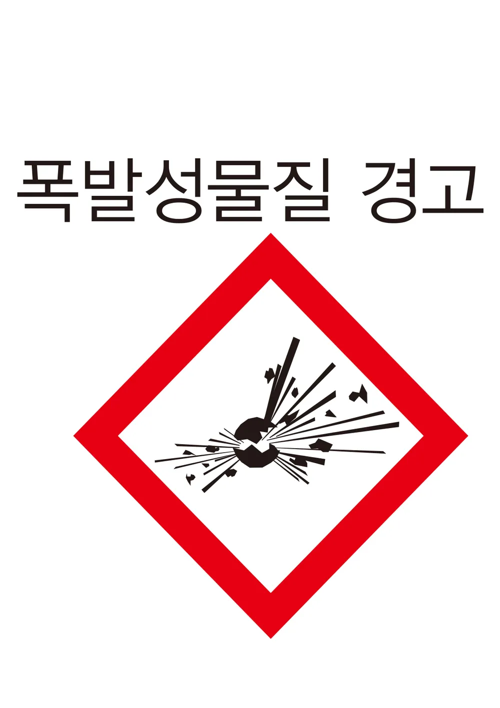 파일:안전보건표지-203-폭발성물질경고.jpg