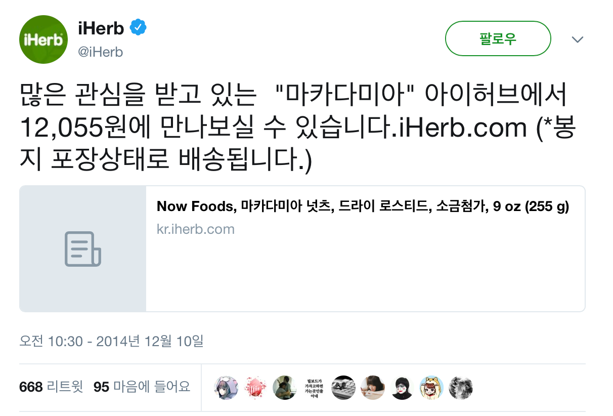 파일:아이허브 땅콩회항 풍자 한국어 트윗.png