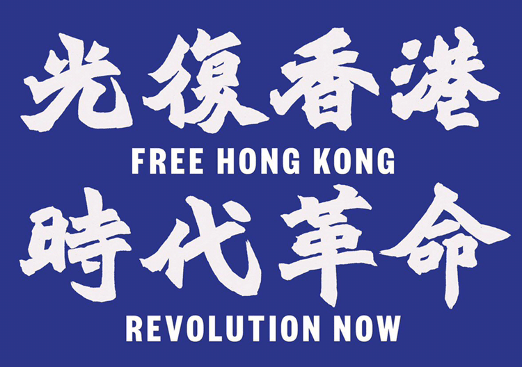 파일:光復香港-時代革命-min.png