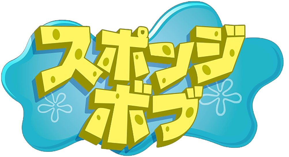 파일:네모바지 스폰지밥 일본판 로고.png