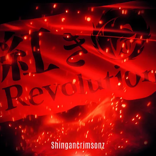 파일:紅きRevolution.webp