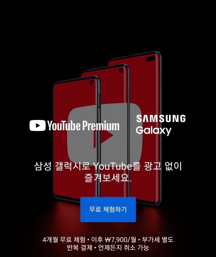 파일:YuTube Premium 삼성 갤럭시.jpg
