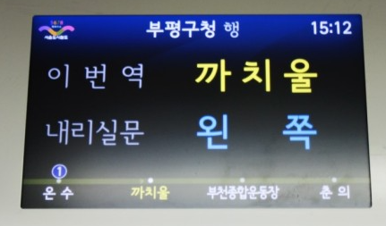 파일:서울도시철도 열차 안내기 (2012년 초반~2016년).png