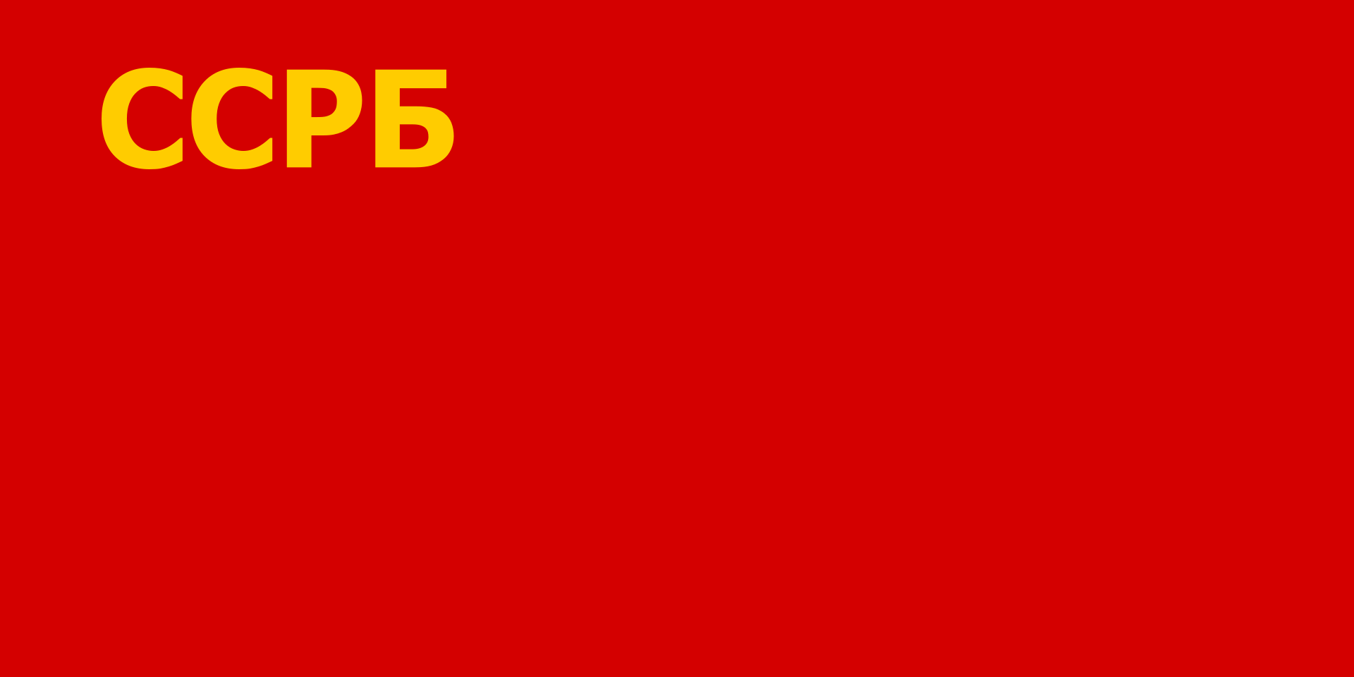 파일:1920px-Flag_of_the_Byelorussian_Soviet_Socialist_Republic_(1919-1927).svg.png