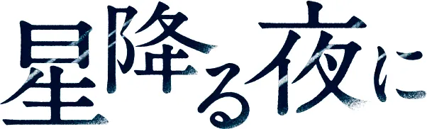 파일:hoshifuru_yoruni-logo.png