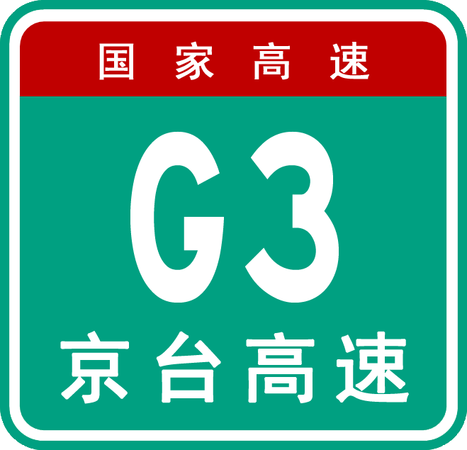파일:China_Expwy_G3_sign_with_name.png