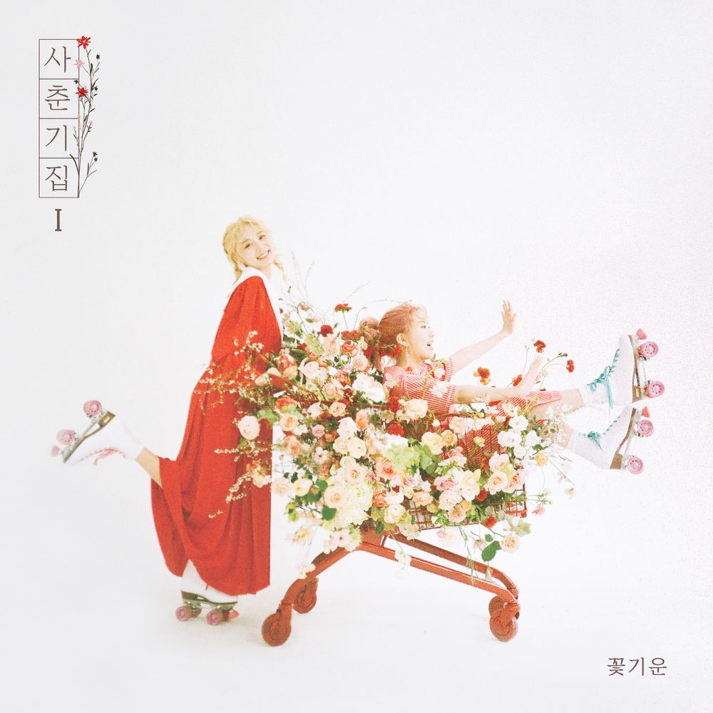 파일:꽃기운 album cover.jpg