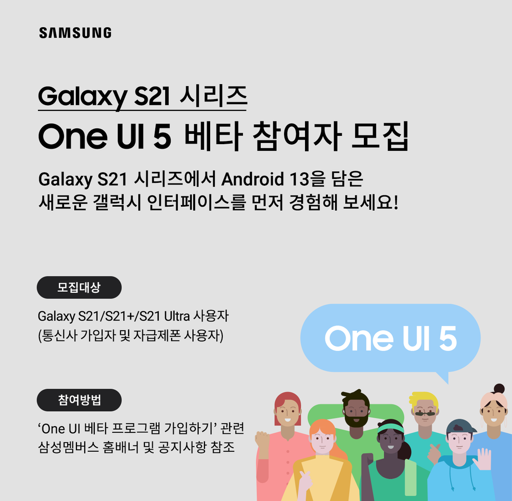 파일:Galaxy_S21_OneUI5_Beta_Promotion_Open_kr.png