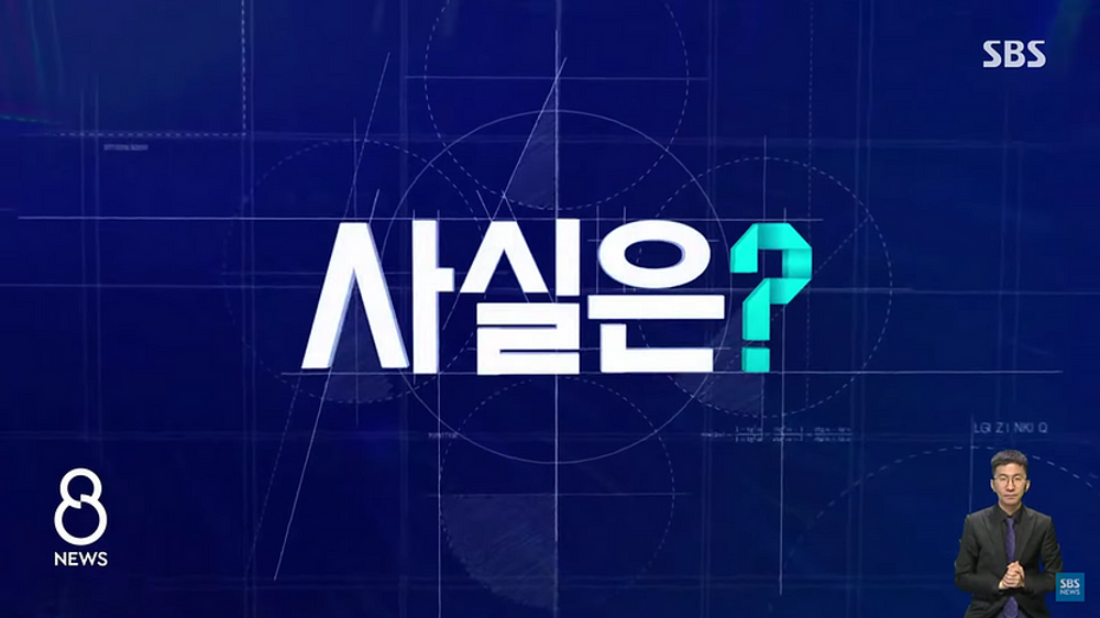 파일:SBS 8 뉴스 사실은? .png