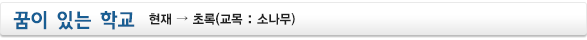 파일:external/seoseok.hs.kr/yu_03_title02.gif