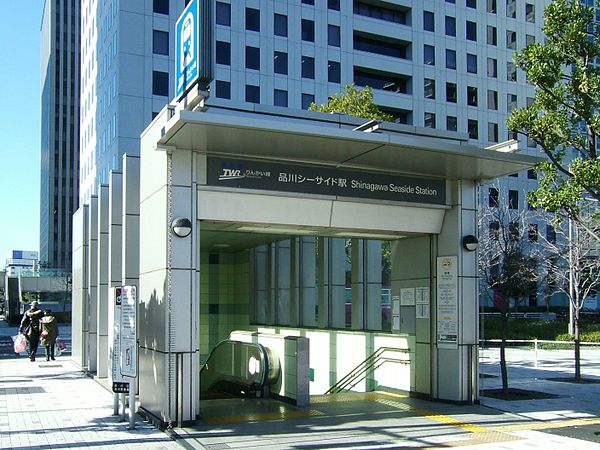 파일:external/upload.wikimedia.org/600px-Rinkai-line-Shinagawa-seaside-station-B-entrance.jpg