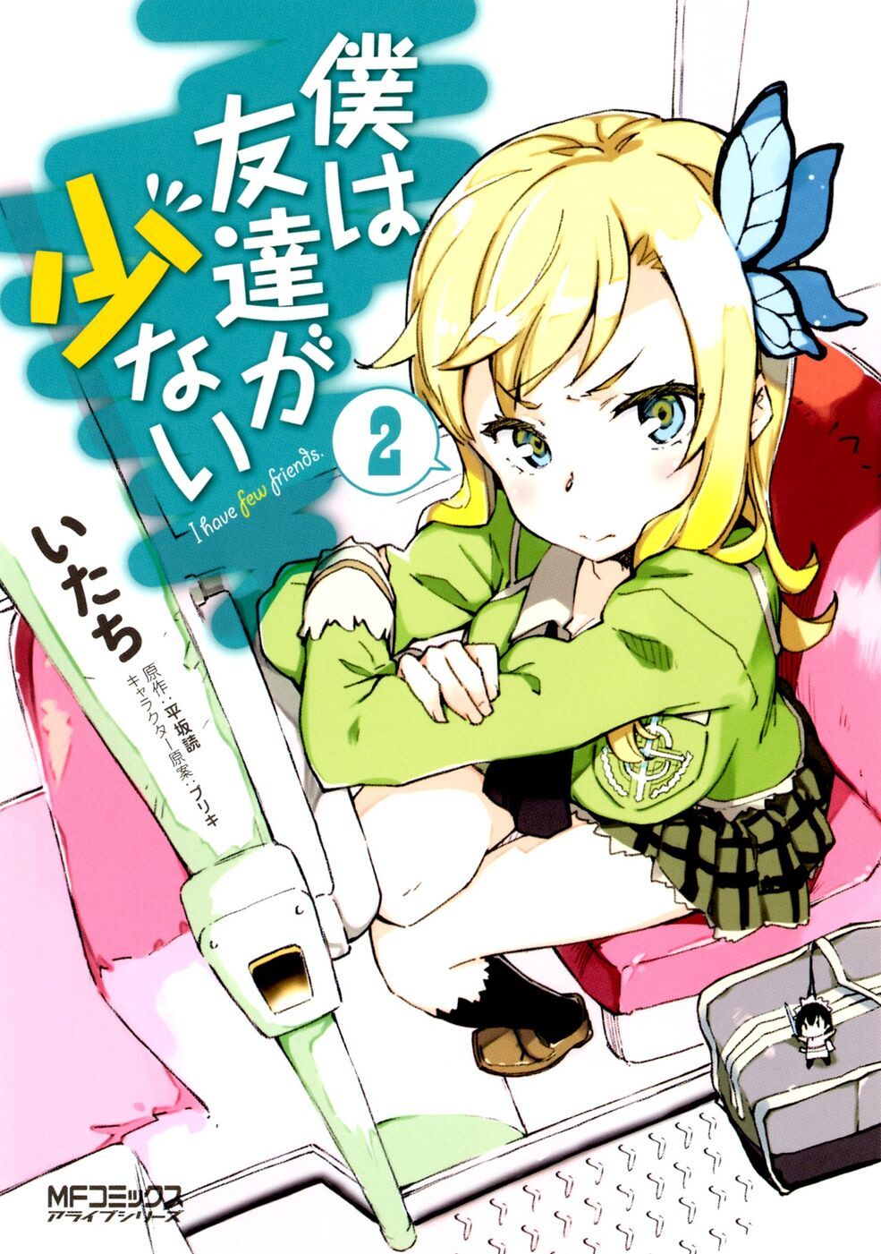 파일:Haganai_Japanese_Manga_Volume_2.jpg