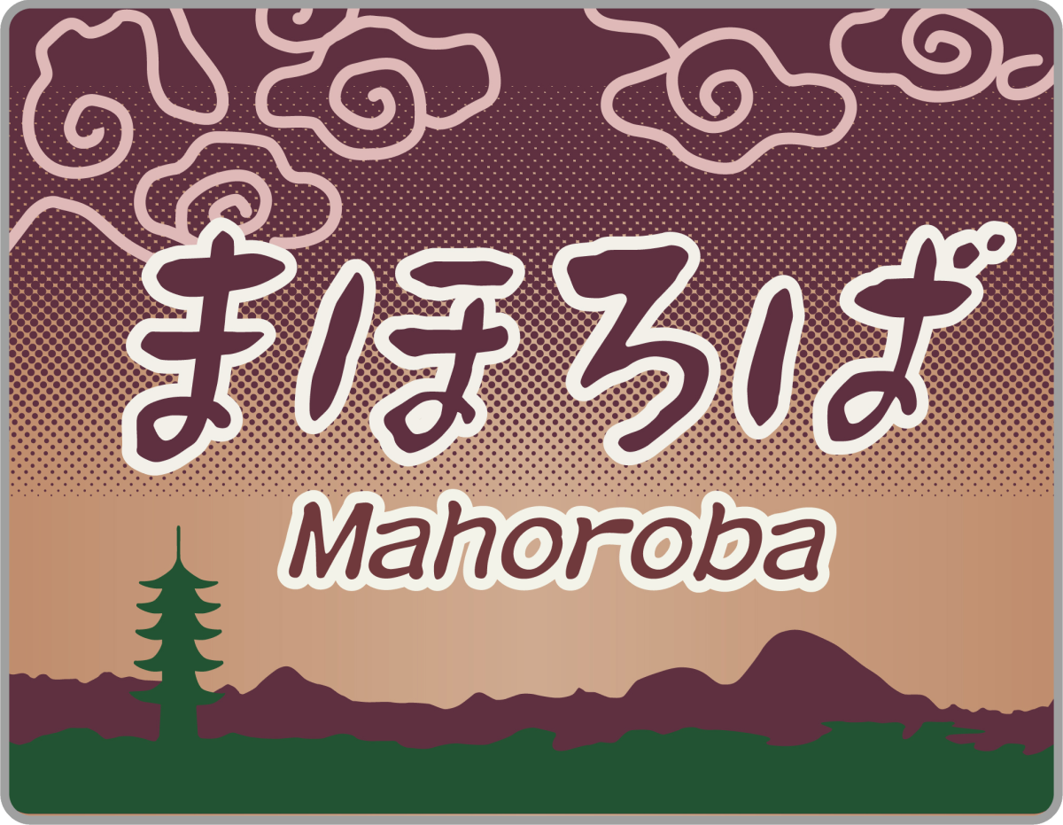 파일:Mahoroba_logo.png