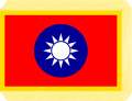 파일:external/upload.wikimedia.org/120px-Commander-in-Chief_Flag_of_the_Republic_of_China.svg.png