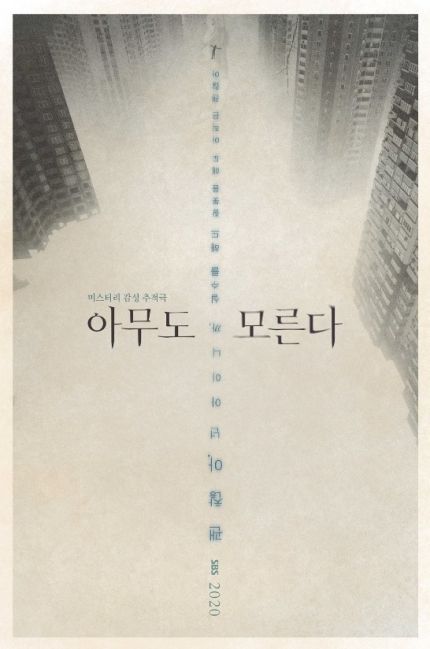 파일:드라마 아무도 모른다_티저 포스터.jpg