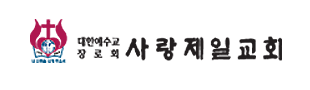 파일:external/sarangjeil.com/logo.png