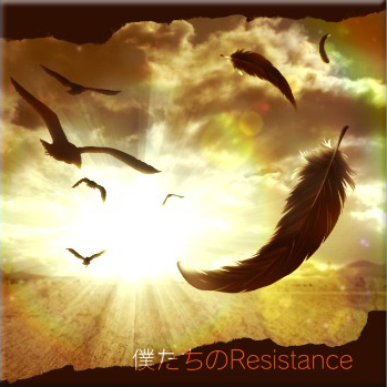 파일:external/www.project-imas.com/Boku-tachi_no_Resistance_Logo.jpg