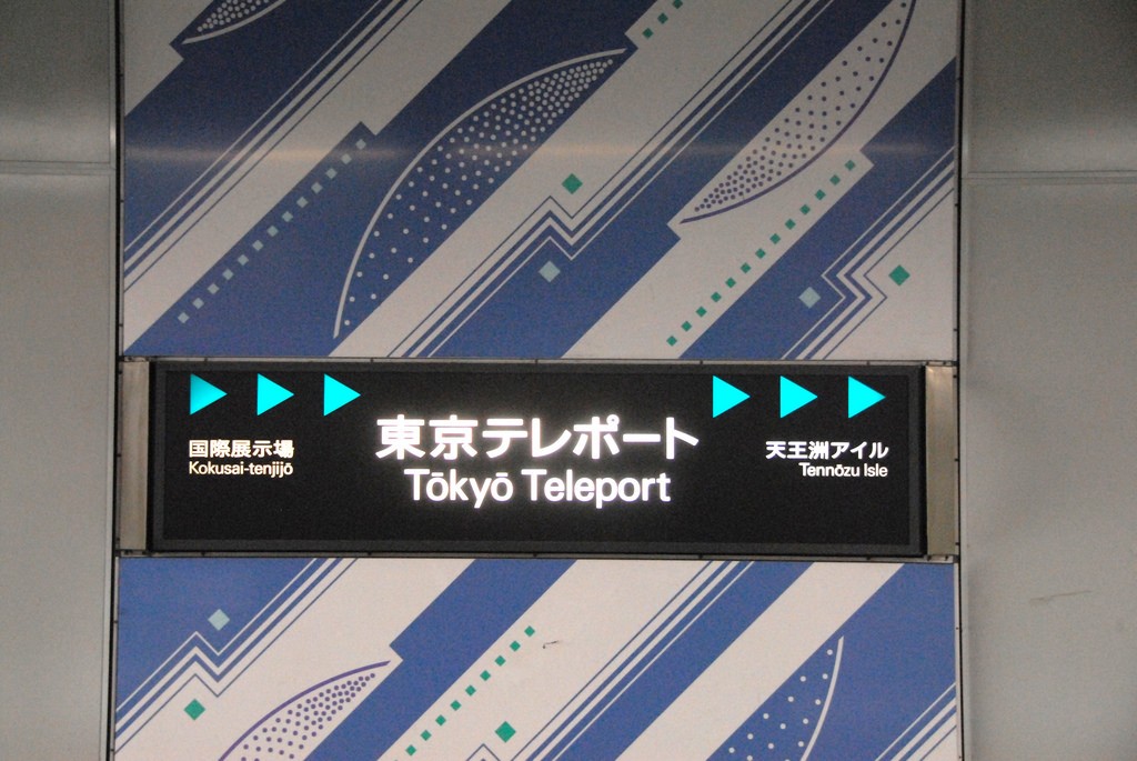 파일:Tokyo Teleport-Rinkai5.jpg