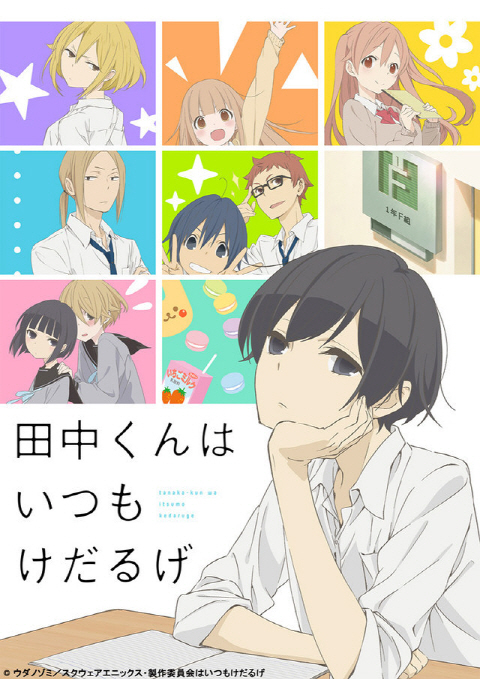 파일:Tanakeda_Anime_main.jpg