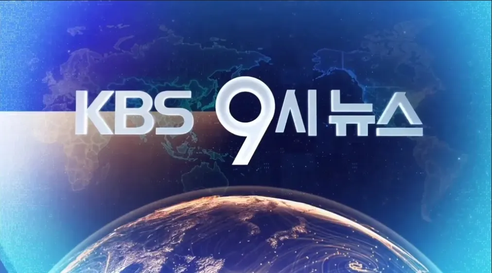 파일:KBS뉴스9_오프닝_(2024).jpg