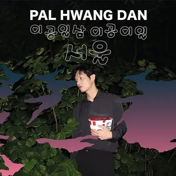 파일:팔황단-pal-hwang-dan-2013-2021-seoul-Cover-Art.webp