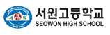 파일:external/www.seowon.hs.kr/logo.gif