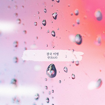 파일:우아한 모녀 OST Part 7.jpg