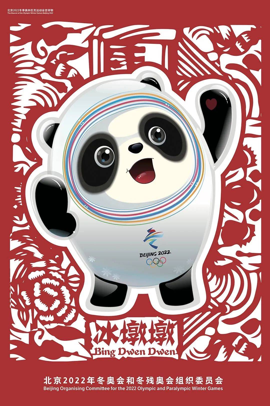 파일:2022 베이징 동계올림픽 공식 포스터 빙둔둔.jpg