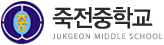 파일:external/www.jukgeon.ms.kr/logo.gif