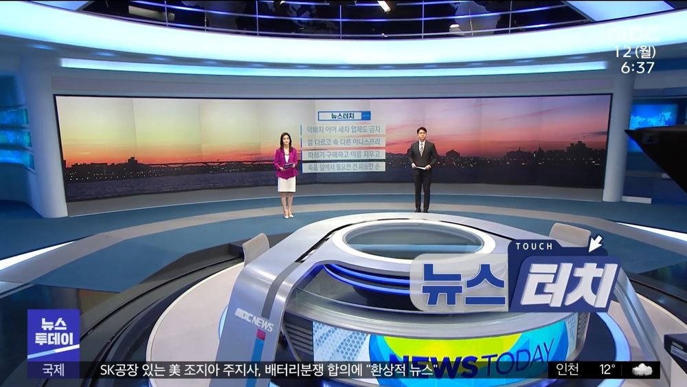 파일:MBC 뉴스투데이 뉴스터치 코너 (20210412~).jpg