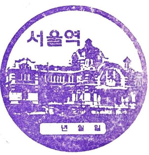 파일:서울역 스탬프_1.jpg