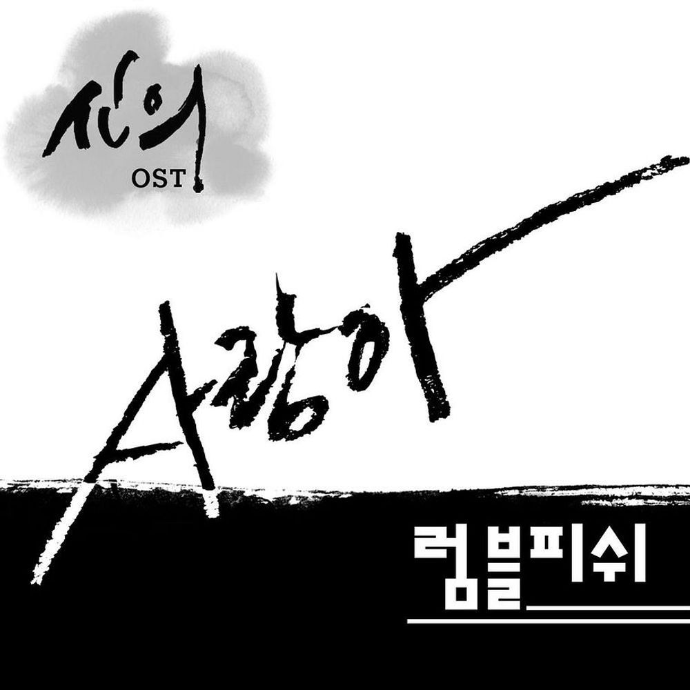 파일:신의(드라마) OST Part 7.jpg