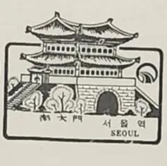 파일:서울역 스탬프(1960년대)_2.jpg