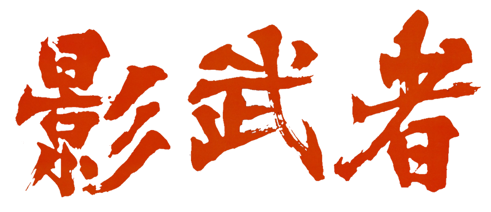 파일:Kagemusha Logo.png
