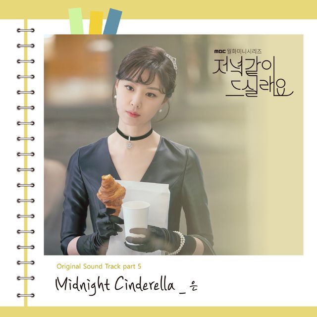 파일:은 - Midnight Cinderella.jpg