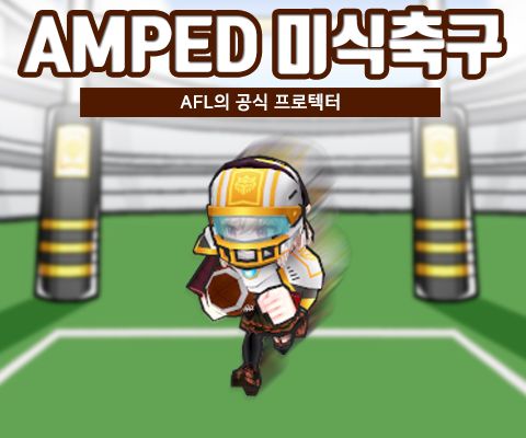파일:AMPED 미식축구.jpg