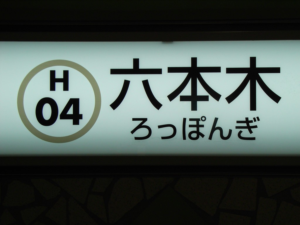 파일:Roppongi-H4.jpg