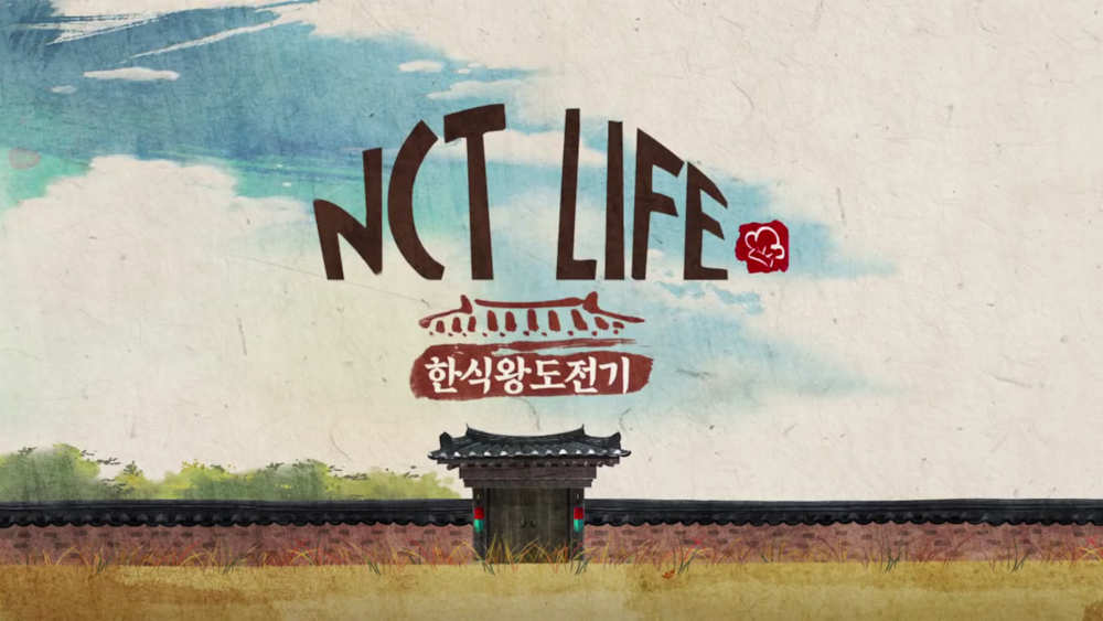 파일:NCT LIFE 한식왕 도전기.png